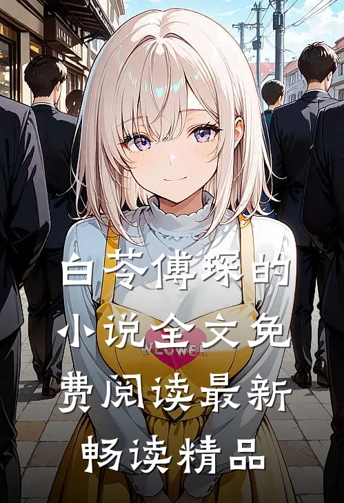 白苓傅琛的小说全文免费阅读最新畅读精品