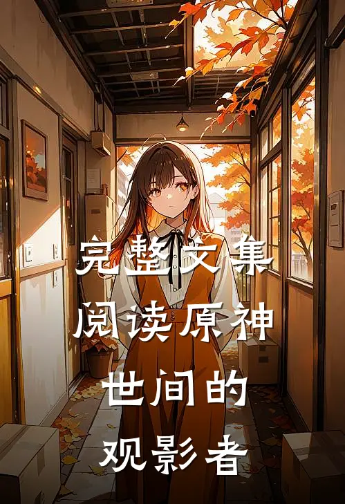 完整文集阅读原神：世间的观影者