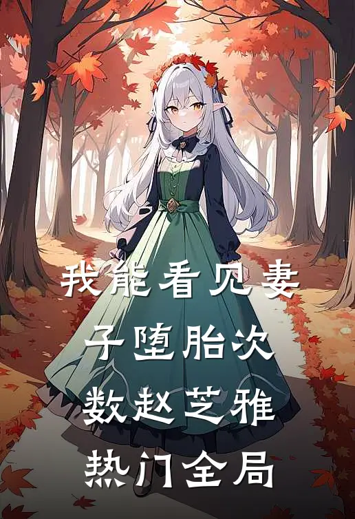 我能看见妻子堕胎次数赵芝雅热门全局