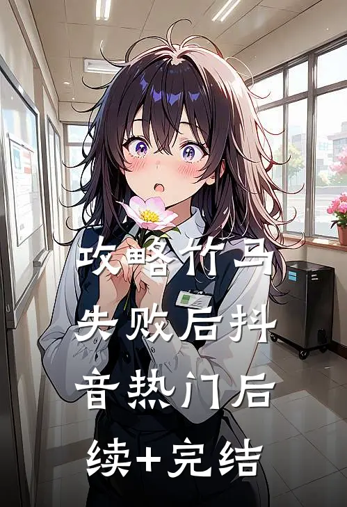攻略竹马失败后抖音热门后续+完结
