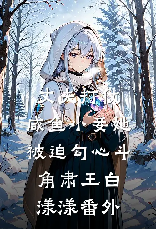 丈夫打仗，咸鱼小妾她被迫勾心斗角肃王白漾漾番外