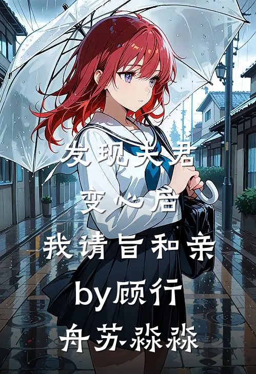 发现夫君变心后，我请旨和亲by顾行舟苏淼淼