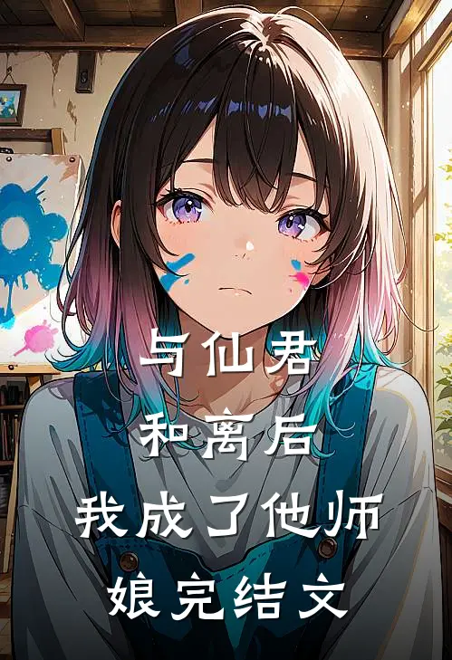 与仙君和离后,我成了他师娘完结文章