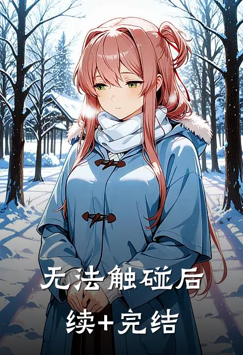 无法触碰后续+完结