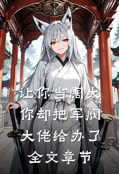 让你当阔太，你却把军阀大佬给办了全文章节