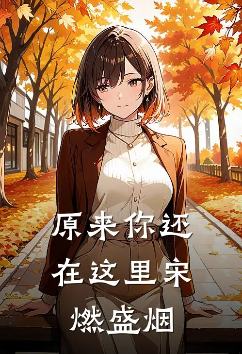原来你还在这里宋燃盛烟
