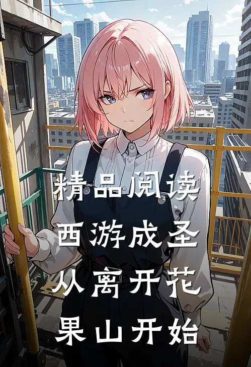 精品阅读西游成圣，从离开花果山开始