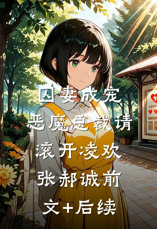 囚妻成宠：恶魔总裁请滚开凌欢张郝诚前文+后续