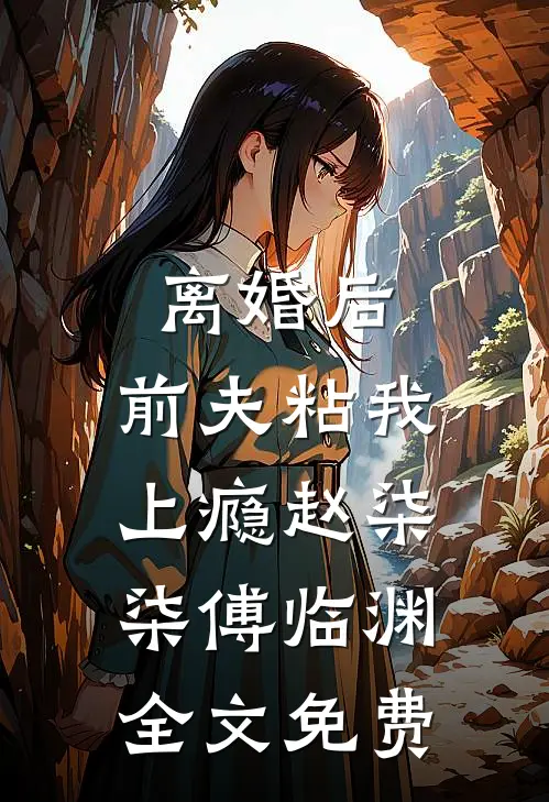 离婚后，前夫粘我上瘾赵柒柒傅临渊全文免费
