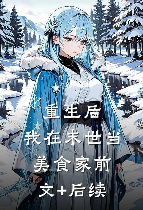 重生后，我在末世当美食家前文+后续