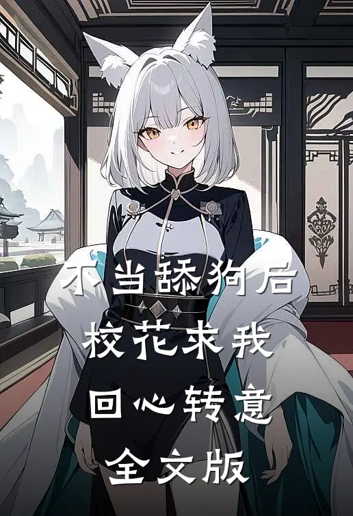 不当舔狗后，校花求我回心转意全文版