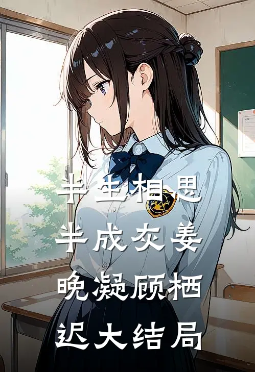 半生相思半成灰姜晚凝顾栖迟大结局