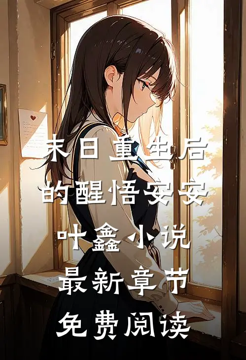 末日重生后的醒悟安安叶鑫小说最新章节免费阅读
