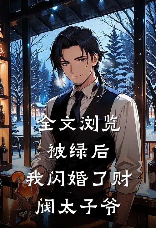 全文浏览被绿后，我闪婚了财阀太子爷