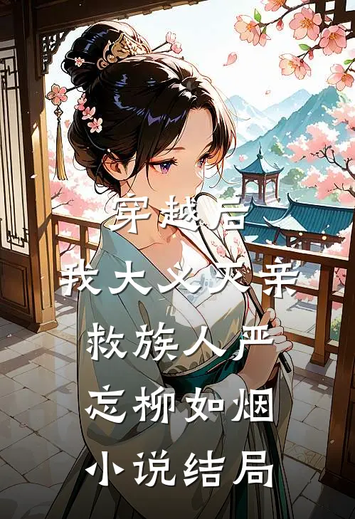 穿越后，我大义灭亲救族人严忘柳如烟小说结局