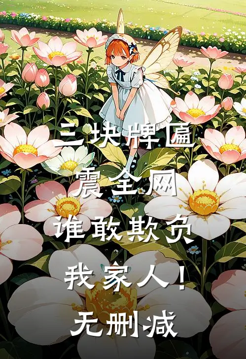 三块牌匾震全网，谁敢欺负我家人！无删减