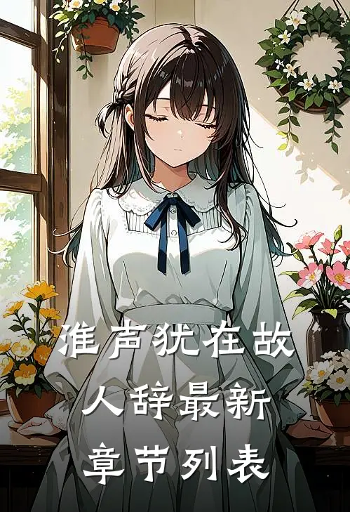 淮声犹在故人辞最新章节列表