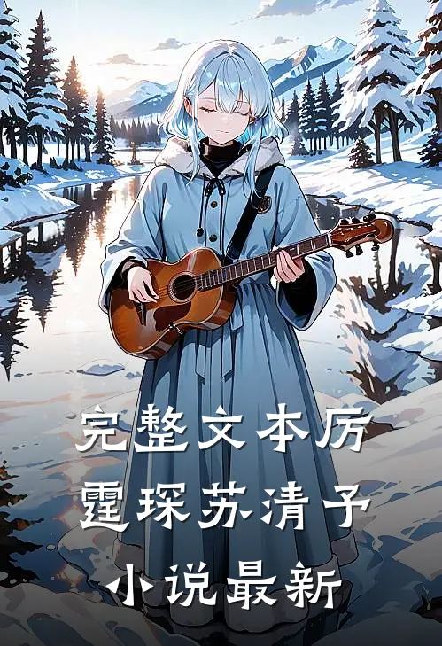 完整文本厉霆琛苏清予小说最新