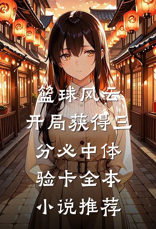 篮球风云：开局获得三分必中体验卡全本小说推荐