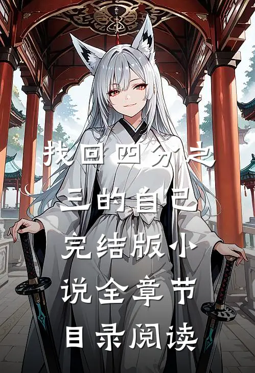 找回四分之三的自己完结版小说全章节目录阅读