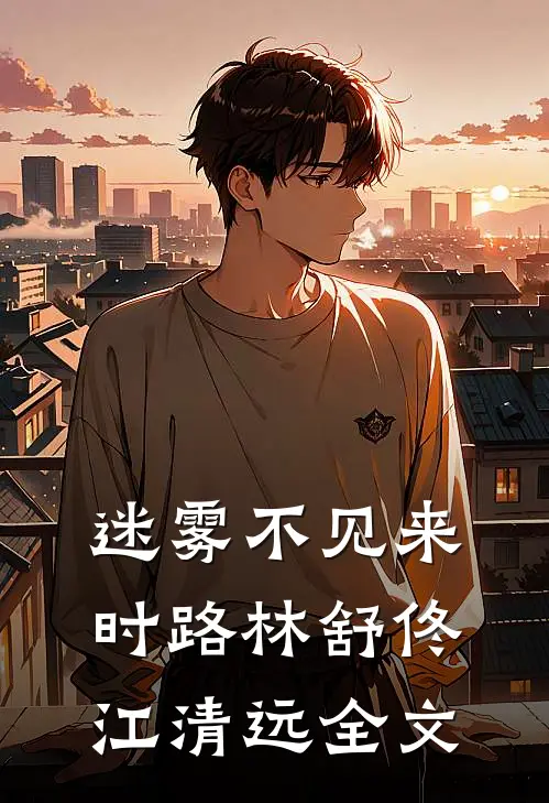 迷雾不见来时路林舒佟江清远全文