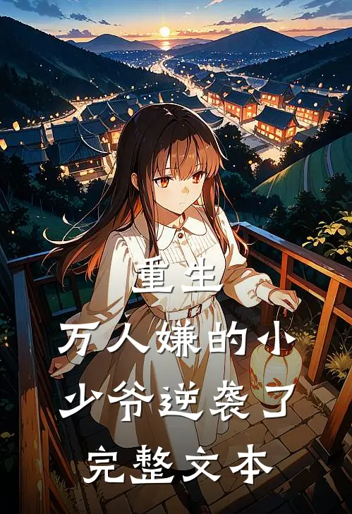 重生：万人嫌的小少爷逆袭了完整文本