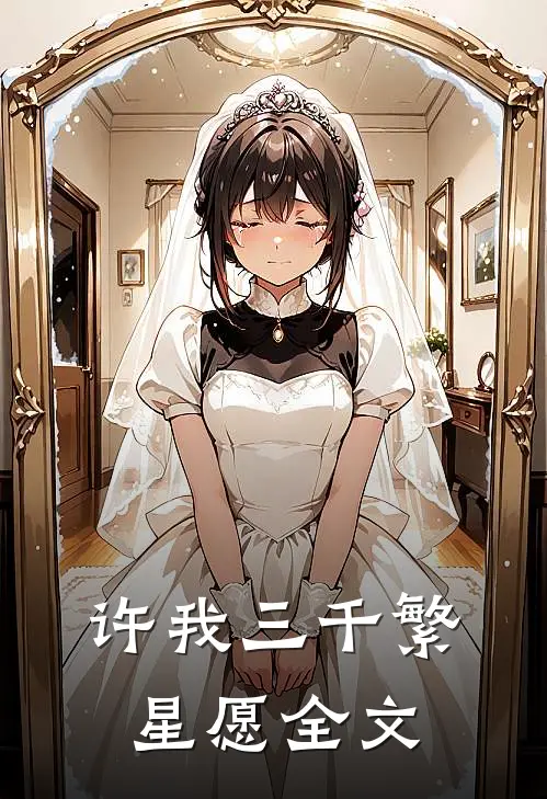 许我三千繁星愿全文