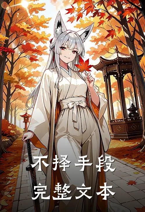 不择手段完整文本