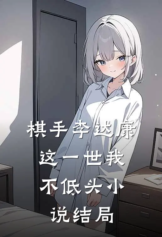 棋手李达康这一世我不低头结局怎么样