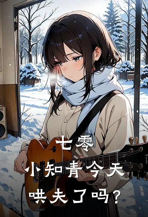 七零：小知青今天哄夫了吗？