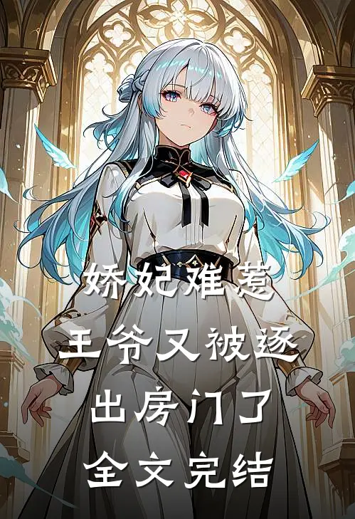 娇妃难惹：王爷又被逐出房门了全文完结