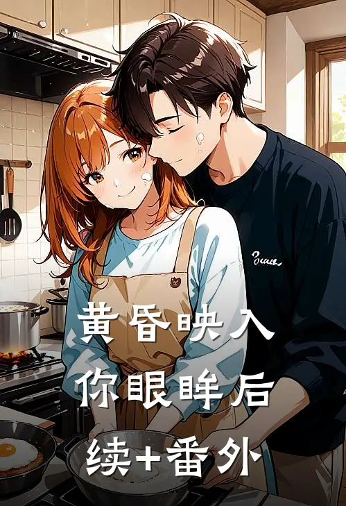 黄昏映入你眼眸后续+番外