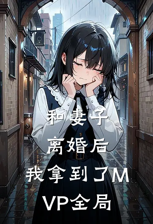 和妻子离婚后，我拿到了MVP全局