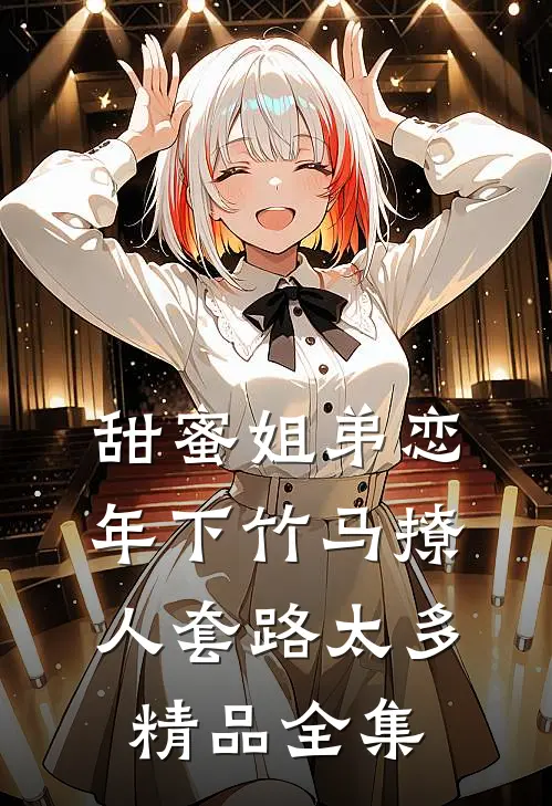 甜蜜姐弟恋：年下竹马撩人套路太多精品全集