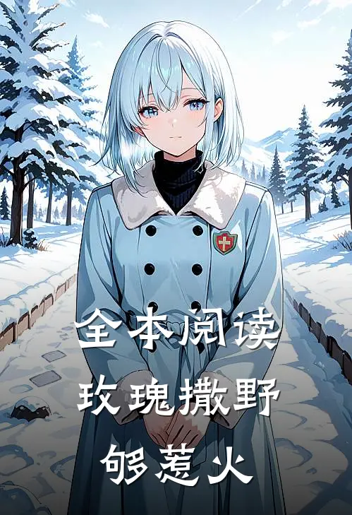 全本阅读玫瑰撒野够惹火