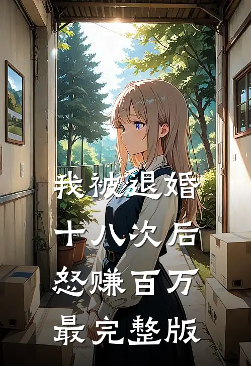 我被退婚十八次后，怒赚百万最完整版