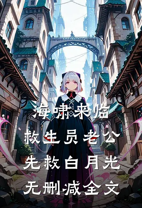 海啸来临，救生员老公先救白月光无删减全文