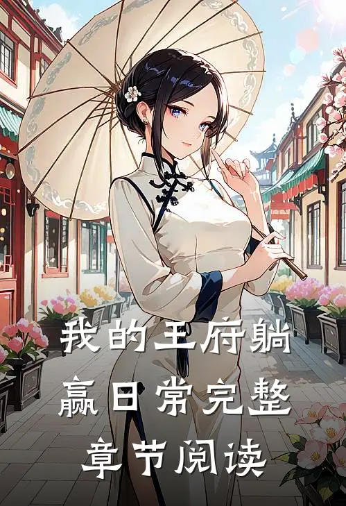我的王府躺赢日常完整章节阅读