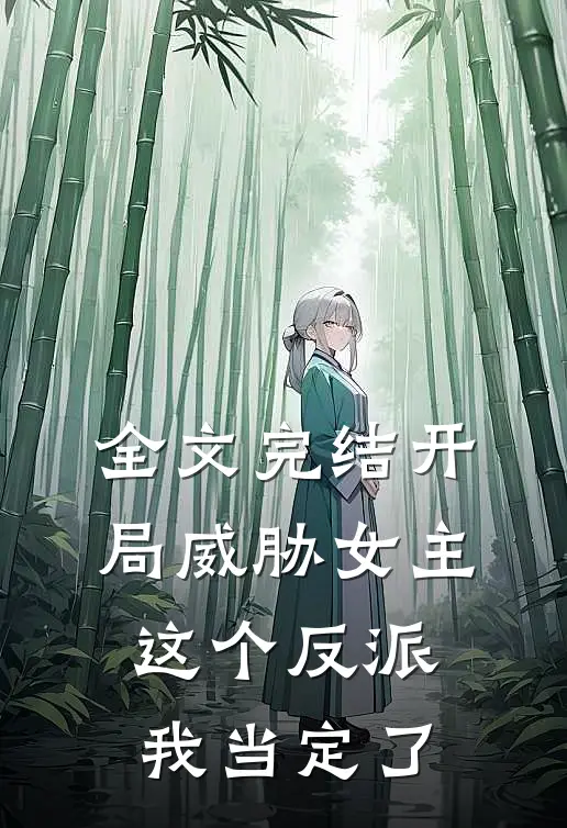 全文完结开局威胁女主，这个反派我当定了