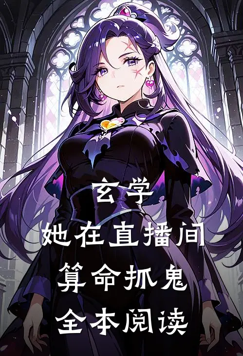 玄学：她在直播间算命抓鬼全本阅读