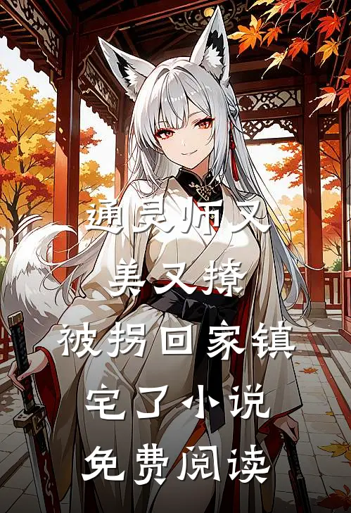 通灵师又美又撩，被拐回家镇宅了小说免费阅读