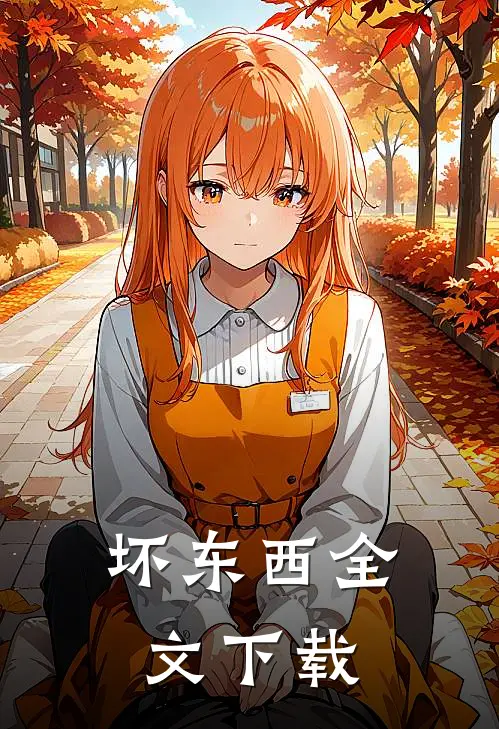 坏东西全文下载