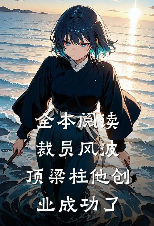 全本阅读裁员风波：顶梁柱他创业成功了
