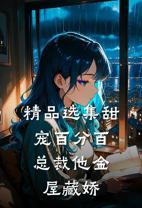 精品选集甜宠百分百：总裁他金屋藏娇