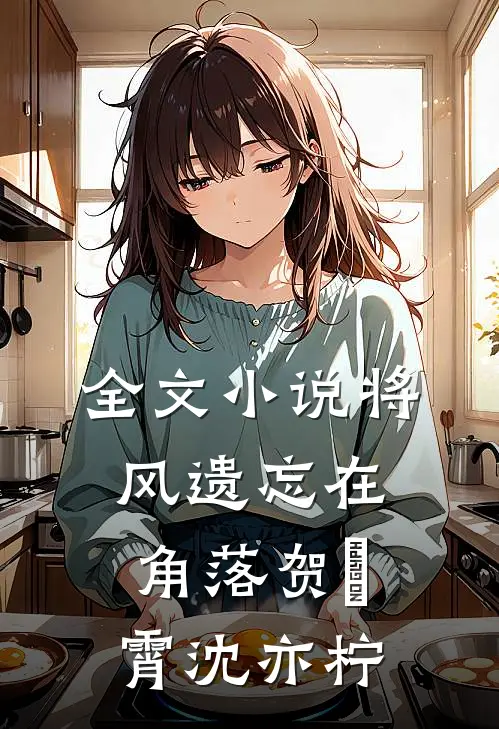 全文小说将风遗忘在角落贺璟霄沈亦柠