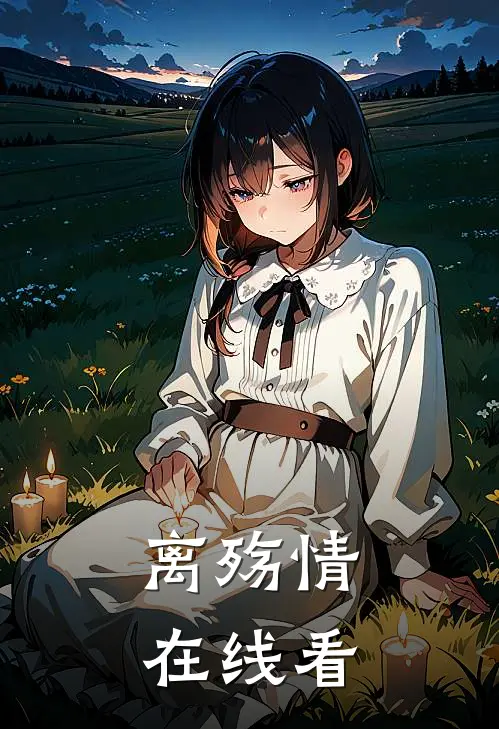 离殇情在线看