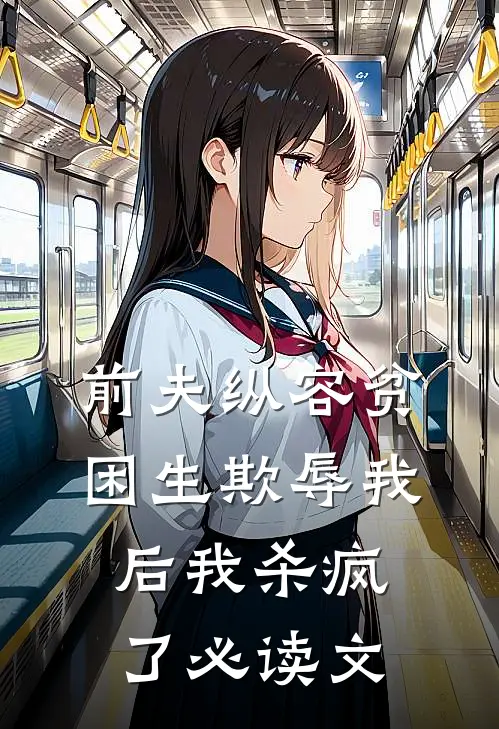 前夫纵容贫困生欺辱我后我杀疯了必读文