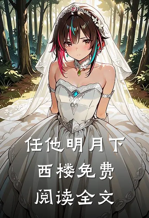 任他明月下西楼免费阅读全文