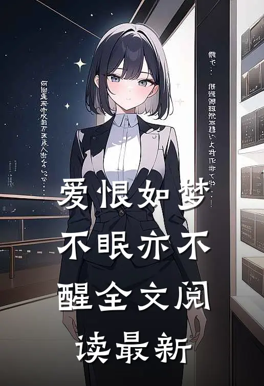 爱恨如梦,不眠亦不醒全文阅读最新章节