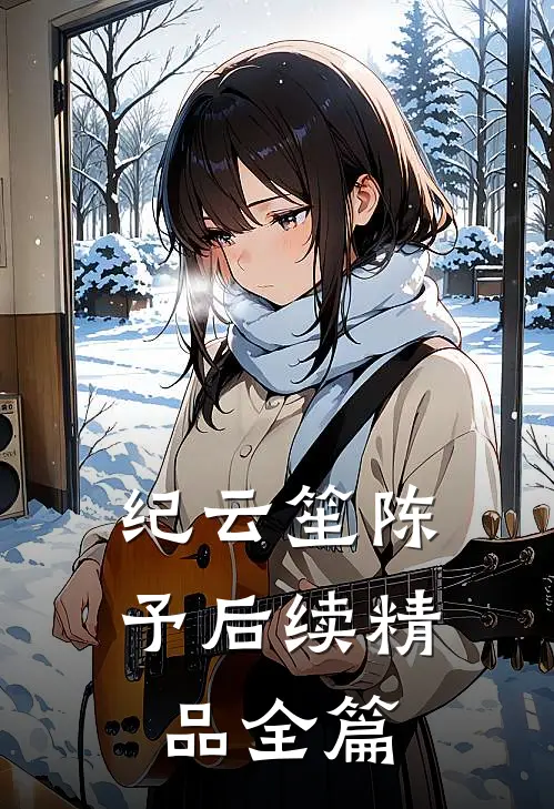 纪云笙陈予后续精品全篇